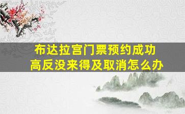 布达拉宫门票预约成功 高反没来得及取消怎么办